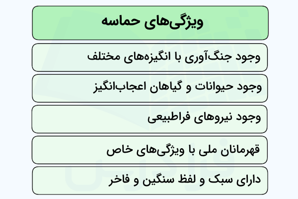 ویژگی های حماسه