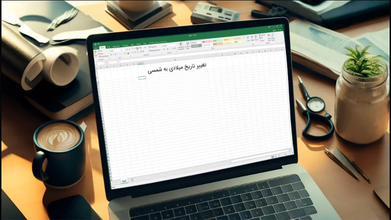 تبدیل تاریخ میلادی به شمسی در اکسل — راهنمای گام به گام