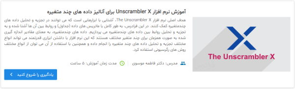 فیلم آموزش تحلیل چند متغیره با نرم افزارunscrambler X