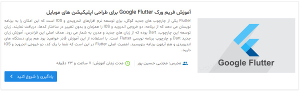 تصویر مربوط به معرفی فیلم آموزش فریم ورک Google Flutter برای طراحی اپلیکیشن های موبایل در مطلب ایده برای برنامه نویسی و ایده برای ساخت اپلیکیشن