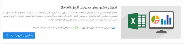 آموزش داشبورد مدیریت در اکسل فرادرس