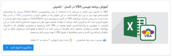 آموزش برنامه نویسی VBA در اکسل
