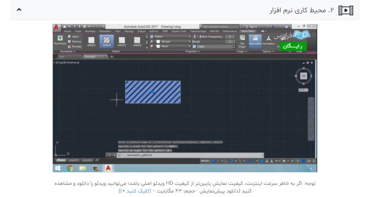 نمونه‌ای از محتوای آموزشی ویدیویی در زمینه یادگیری AutoCAD