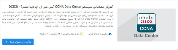 تصویر کاور معرفی فیلم آموزش مقدماتی سیسکو CCNA Data Center (سی سی ان ای دیتا سنتر) - DCICN در مقاله آموزش فایروال سیسکو ASA