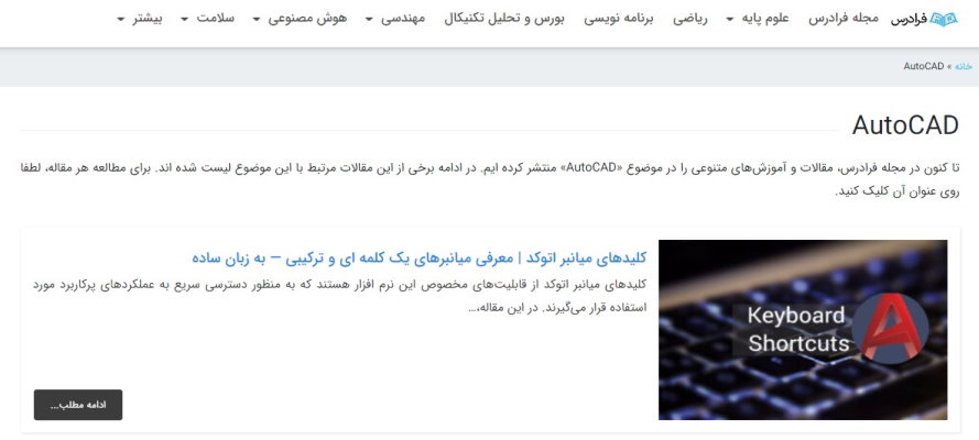 نمونه‌ای از محتوای آموزشی نوشتاری اینترنتی در زمینه یادگیری AutoCAD
