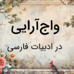 واج آرایی چیست؟ – آموزش به زبان ساده با مثال و تمرین