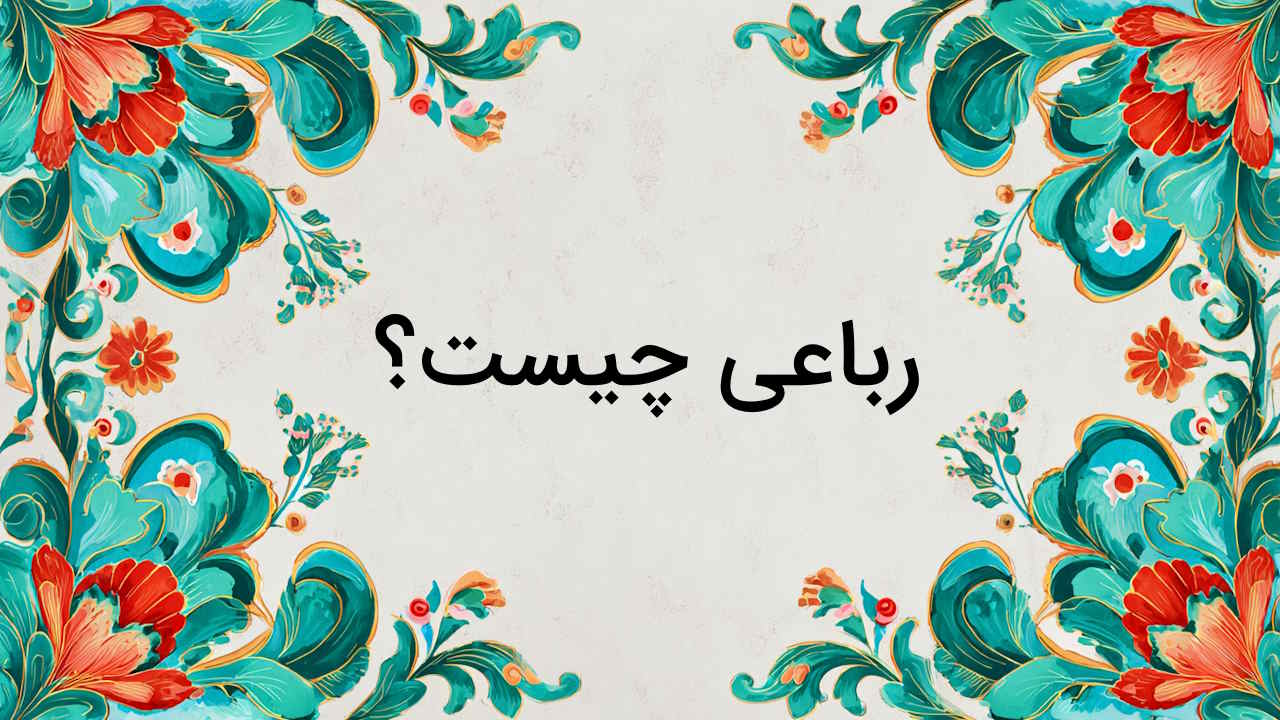 رباعی چیست و قالب آن چگونه است؟ – ادبیات به زبان ساده