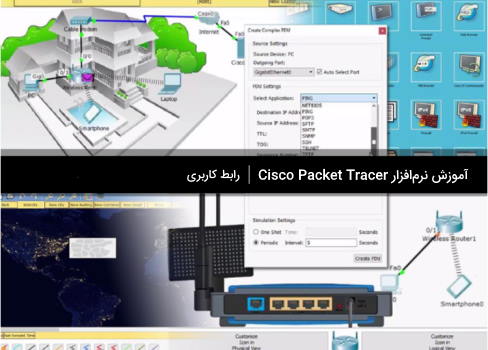 آموزش نرم افزار Cisco Packet Tracer: رابط کاربری 
