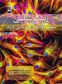 کتاب زیست سلولی و مولکولی و مهندسی ژنتیک مهدوی