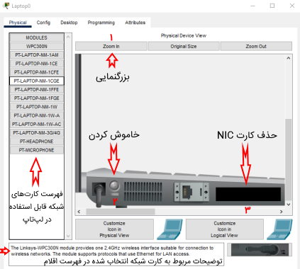 تصویر راهنمای حذف کارت شبکه NIC از لپ تاپ برای افزودن کارت شبکه وایرلس به جای آن در برنامه پکت تریسر | آموزش نرم افزار Cisco Packet Tracer