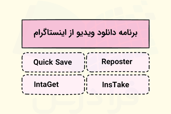 ۴ برنامه دانلود ویدیو از اینستاگرام