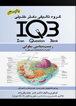 کتاب زیست شناسی سلولی IQB