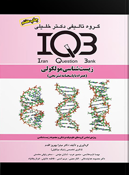 کتاب زیست مولکولی iqb