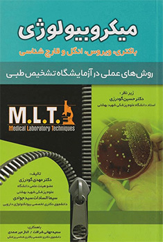 کتاب روش‌‌های عملی در آزمایشگاه تشخیص طبی MLT