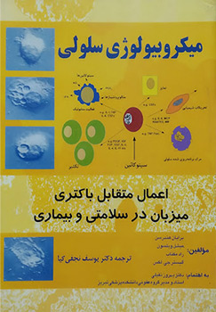 کتاب میکروبیولوژی سلولی