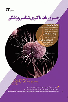 کتاب ضروریات باکتری شناسی پزشکی اطمینان