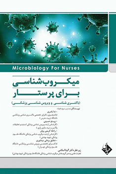 میکروب شناسی برای پرستار
