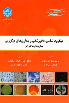 کتاب میکروب شناسی دامپزشکی و بیماری های میکروبی