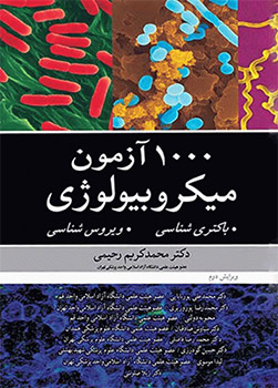 کتاب 1000 آزمون میکروبیولوژی