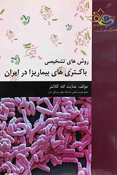 کتاب روش‌های تشخیصی باکتری های بیماریزا در ایران