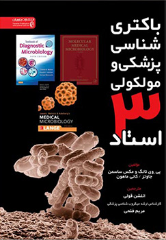 کتاب باکتری شناسی پزشکی و مولکولی ۳ استاد