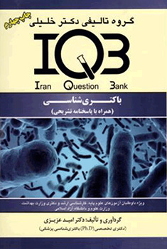 کتاب IQB میکروبیولوژی ویروس شناسی، قارچ شناسی و ایمنی شناسی