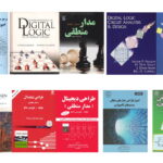 معرفی کتاب های مدار منطقی – فهرست بهترین منابع یادگیری