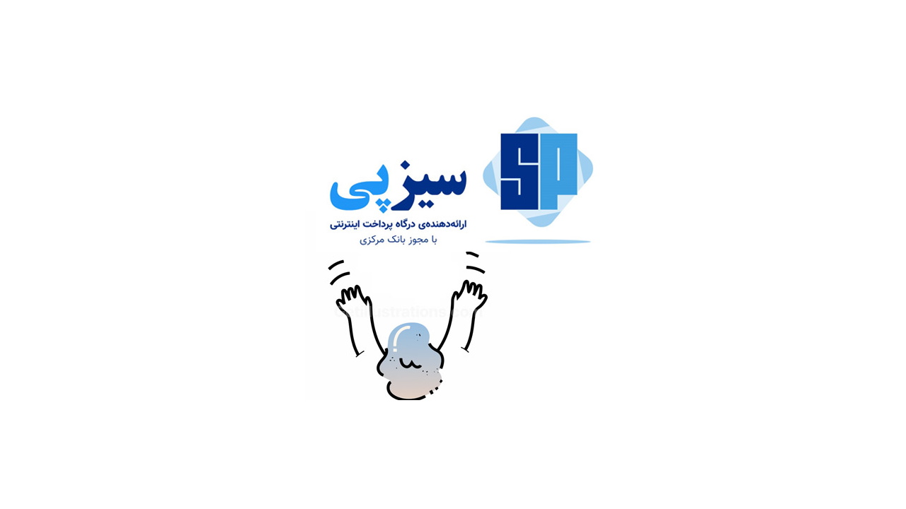 درگاه پرداخت سیزپی