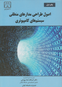 کتاب اصول طراحی مدارهای منطقی سیستم‌های کامپیوتری شاه بهرامی