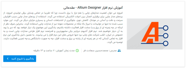 معرفی فیلم آموزش نرم افزار Altium Designer - مقدماتی