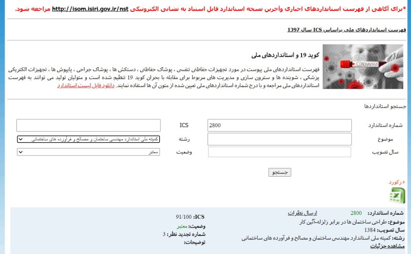 سایت سازمان استاندارد ملی ایران