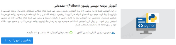 آموزش برنامه نویسی پایتون (Python) - مقدماتی 