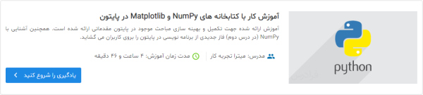 معرفی فیلم آموزش کتابخانه های NumPy و Matplotlib در پایتون در مطلب آموزش mysql در پایتون