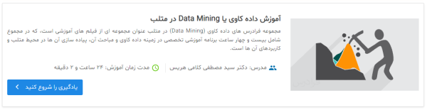 تصویر مربوط به معرفی فیلم آموزش داده کاوی یا Data Mining در متلب در مقاله آموزش داده کاوی با پایتون