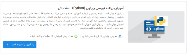 فیلم آموزش برنامه نویسی پایتون (Python) - مقدماتی