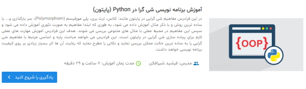 معرفی فیلم آموزش برنامه نویسی شی گرا در Python (پایتون) در مقاله مقاله With‌ در پایتون