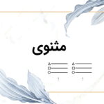 مثنوی چیست؟ – به زبان ساده و با مثال