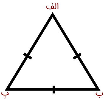 مثلث متساوی الاضلاع