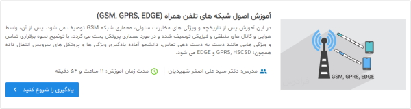 تصویر فیلم آموزش اصول شبکه های تلفن همراه (GSM, GPRS, EDGE) و انواع پروتکل های ارتباطی موبایل