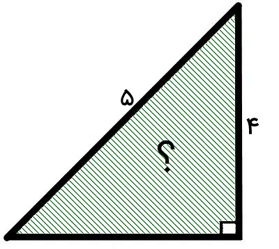 مثلث سبز رنگ با زاویه قائمه و ضلع‌‌های ۴ و ۵