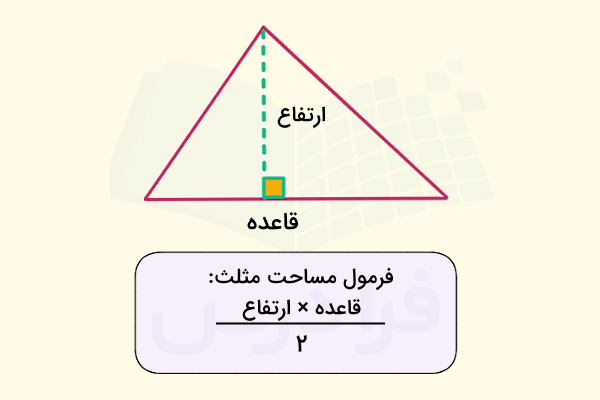 فرمول مساحت مثلث