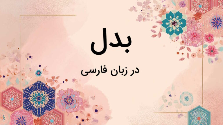 بدل در زبان فارسی چیست؟ – انواع و کاربرد به زبان ساده