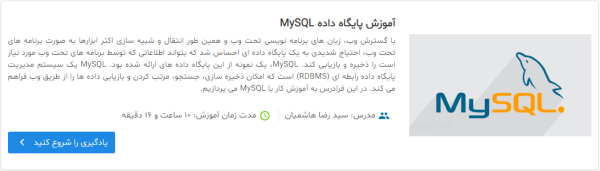 فیلم آموزش پایگاه داده MySQL