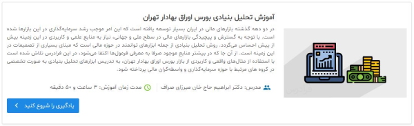 آموزش تحلیل بنیادی بورس اوراق بهادار تهران 