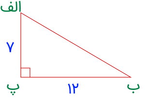 مساحت مثلث با زاویه راست، ارتفاع 7 و قاعده 12