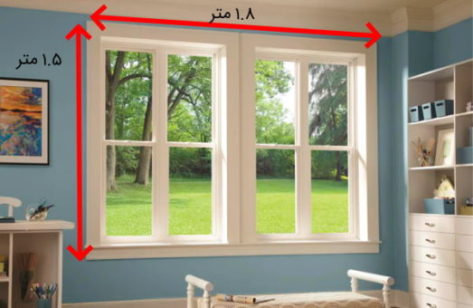ابعاد محدوده پنجره یک اتاق