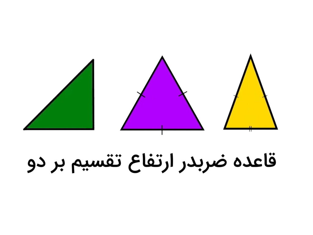 مساحت انواع مثلث چگونه بدست می آید ؟ — حل تمرین و مثال های متنوع