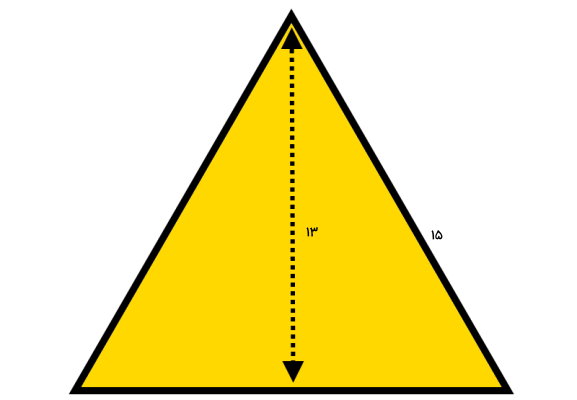 مثلث متساوی الاضلاع به ارتفاع 13 و طول ضلع 15