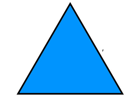 مثلث متساوی الاضلاع به ضلع ۲