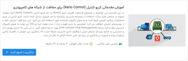 فیلم آموزش مقدماتی کریو کنترل (Kerio Control) برای حفاظت از شبکه های کامپیوتری